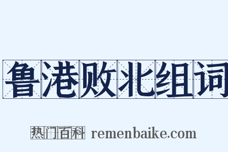 鲁港败北组词是什么意思的图片